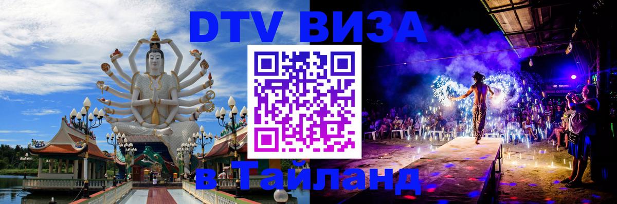 Сколько стоит виза DTV в Тайланд Рейкьявик 