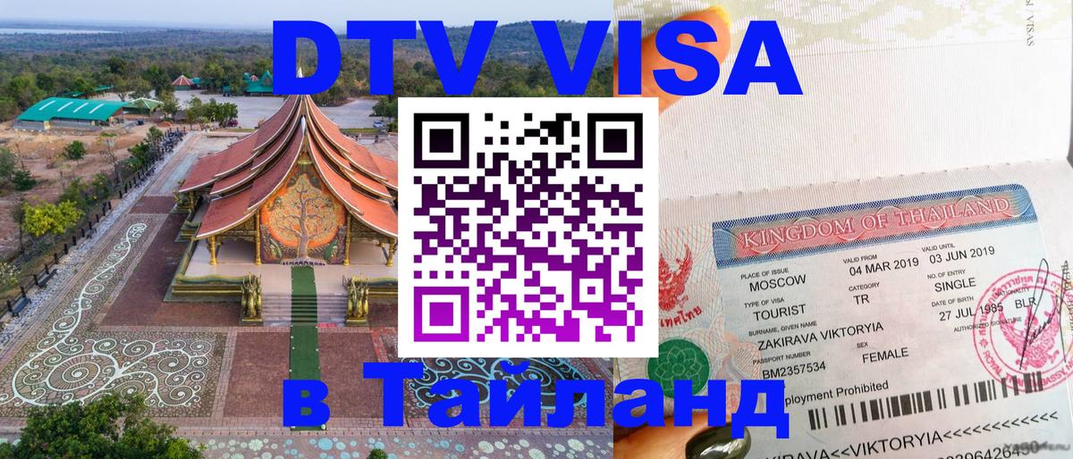 Купить DTV визу в Таиланд Рейкьявик Купить DTV визу в Таиланд Рейкьявик