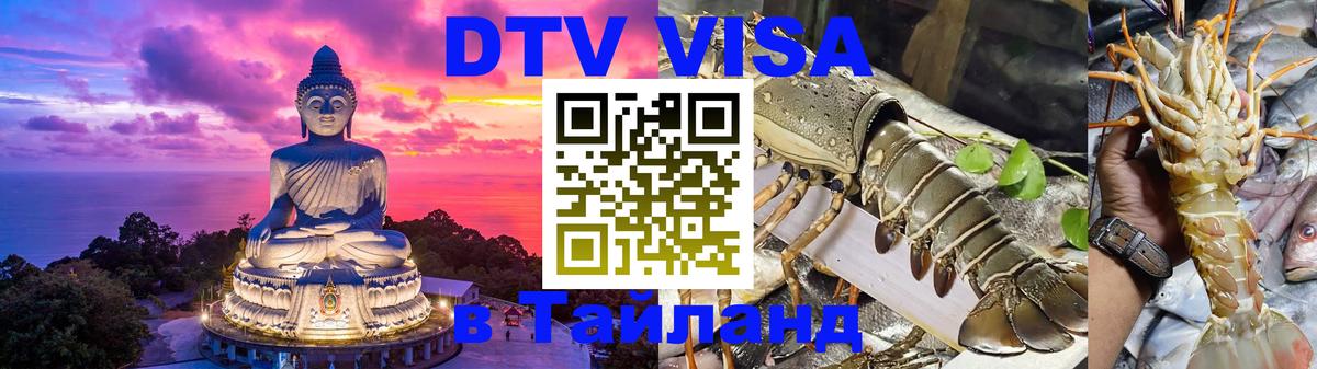 Стоимость и условия DTV визы — оформление в Таиланд под ключ - Рейкьявик  10.12.2025 